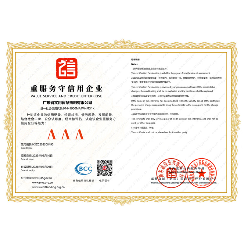 实用智慧-AAA信用7证书